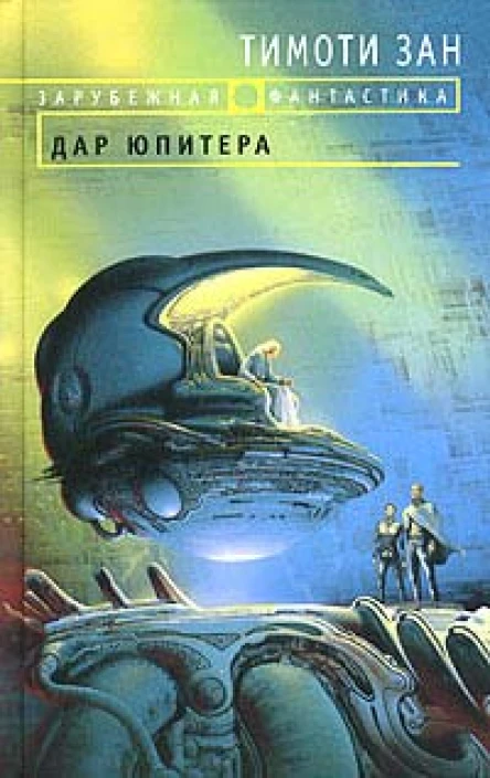 Зан Т Дар Юпитера