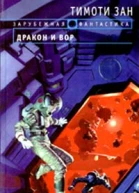 Зан Т Дракон и вор Фантастические произведения