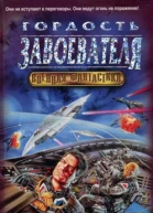 Зан Т Гордость завоевателя