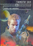 Зан Т Охота на Икара
