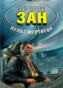 Зан Т Пульт мертвеца