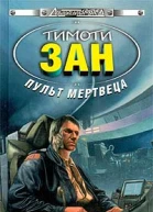 Зан Т Пульт мертвеца