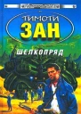 Зан Т Шелкопряд