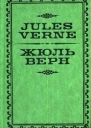 Жан ЖюльВерн Жюль Верн