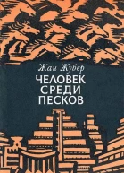 Жан Жубер Человек среди песков