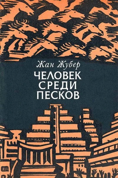 Жан Жубер Человек среди песков