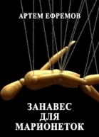 Занавес для марионеток Летописи Эйла СИ