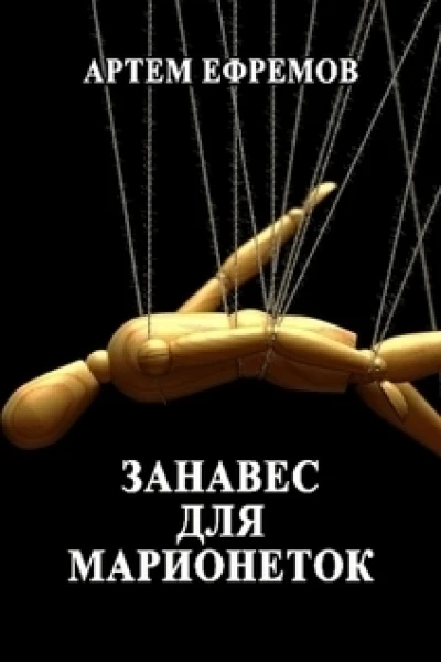 Занавес для марионеток Летописи Эйла СИ