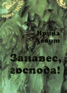 Занавес господа