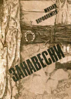 Занавески Пьесы