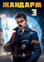 Жандарм 3