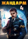 Жандарм 4