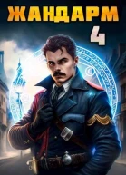 Жандарм 4