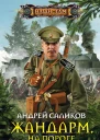 Жандарм На пороге двадцатого века