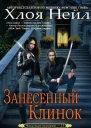 Занесенный клинок ЛП