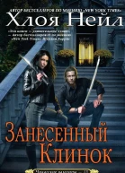 Занесенный клинок ЛП