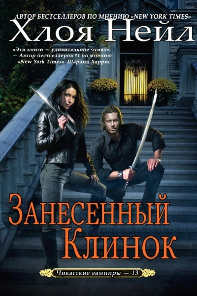 Занесенный клинок ЛП
