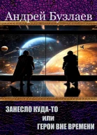 Занесло кудато или Герои вне времени