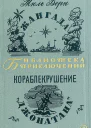 Жангада Кораблекрушение Джонатана