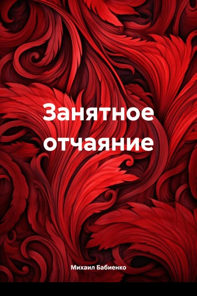 Занятное отчаяние