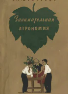 Занимательная агрономия