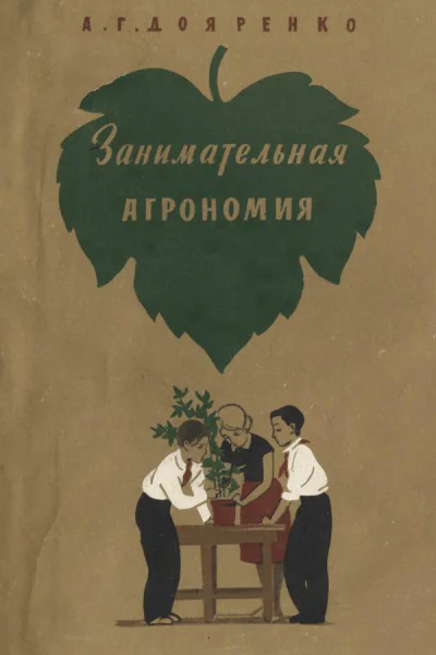 Занимательная агрономия