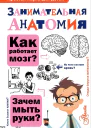 Занимательная анатомия