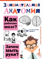 Занимательная анатомия