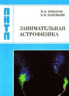 Занимательная астрофизика