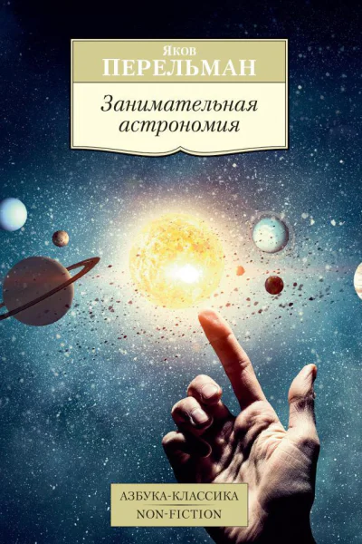 Занимательная астрономия  Яков Перельман