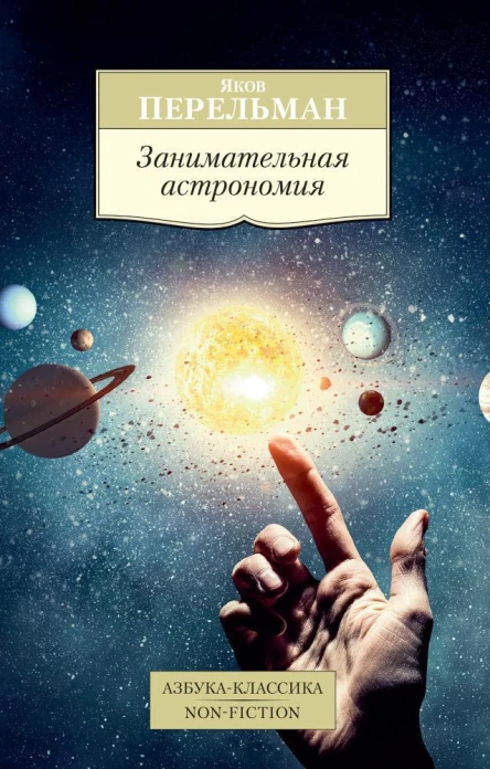 Занимательная астрономия  Яков Перельман