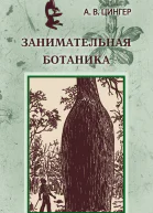 Занимательная ботаника