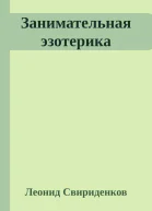 Занимательная эзотерика