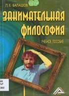 Занимательная философия Учебное пособие