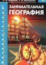 Занимательная география