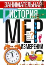 Занимательная история мер измерений или Какого роста Дюймовочка  Столетов Федор