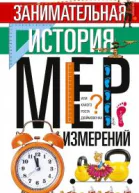 Занимательная история мер измерений или Какого роста Дюймовочка  Столетов Федор