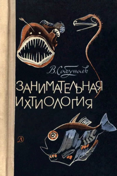 Занимательная ихтиология