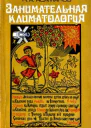 Занимательная климатология