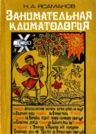Занимательная климатология