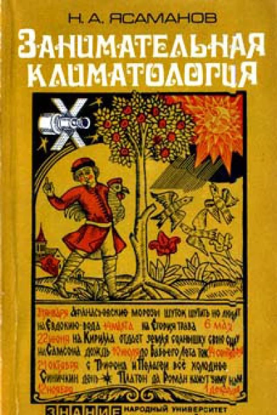 Занимательная климатология