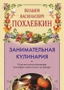 Занимательная кулинария