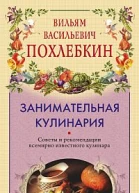Занимательная кулинария