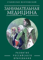 Занимательная медицина Развитие российского врачевания