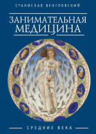 Занимательная медицина Средние века