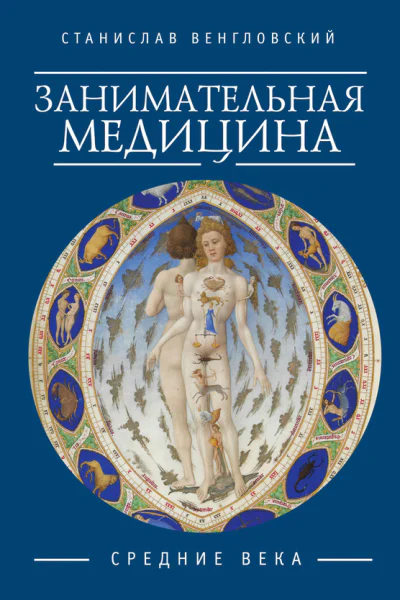 Занимательная медицина Средние века