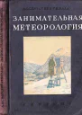 Занимательная метеорология
