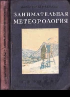 Занимательная метеорология