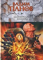Занимательная механика
