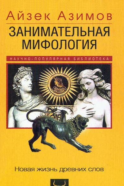 Занимательная мифология  новая жизнь древних слов
